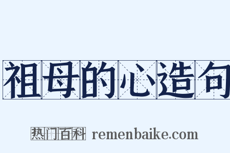 祖母的心造句是什么意思的图片